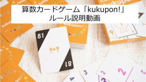 考案者直伝 ルールブックには載っていないkukupon くくぽん のアレンジゲーム 一人で遊べて九九の総復習にしっかり役立つ Math Channel Magazine