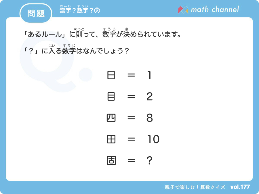 算数クイズに挑戦 Vol 177 漢字と数字クイズ にチャレンジ Math Channel Magazine
